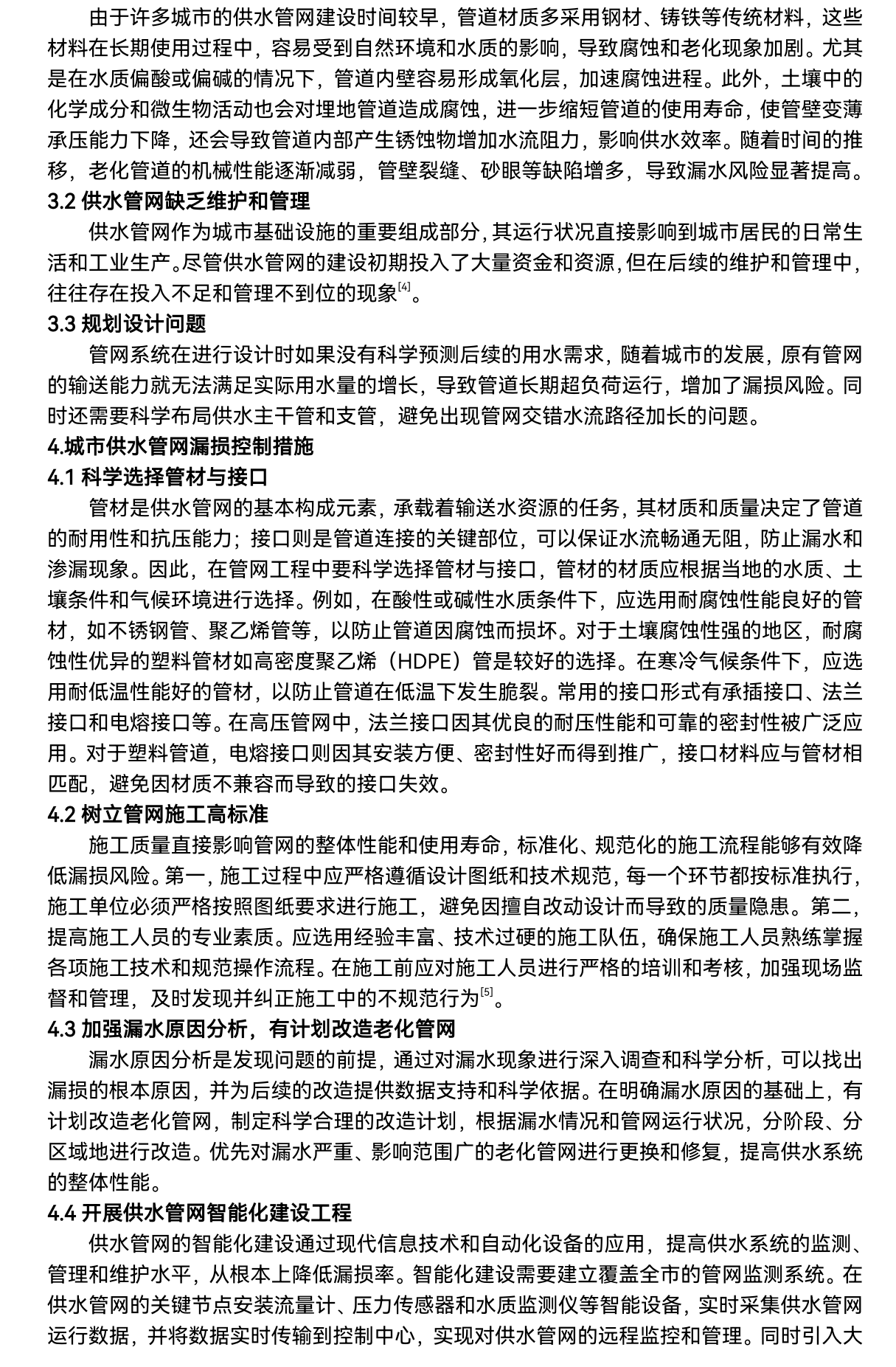 2_基于水平衡的供水管网漏损控制技术_03.png